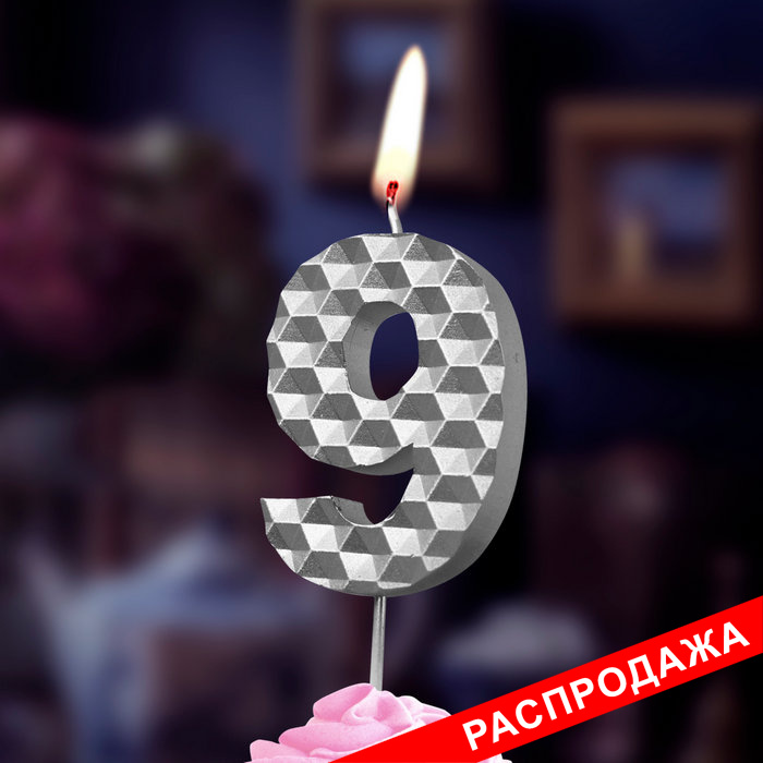 свеча тортовая на шпажке 9 "соты" серебро