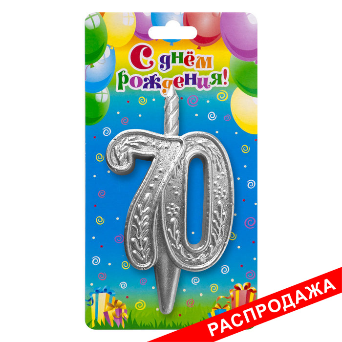 свеча тортовая узорная юбилейная 70 "серебряная"