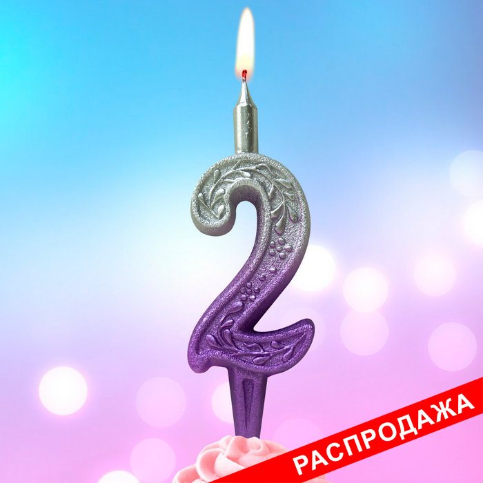 свеча тортовая 2 узорная "серебро-сирень"