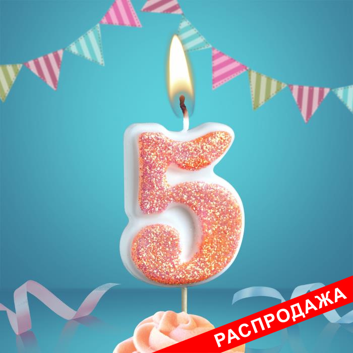 свеча тортовая на шпажке "сахарная" 5