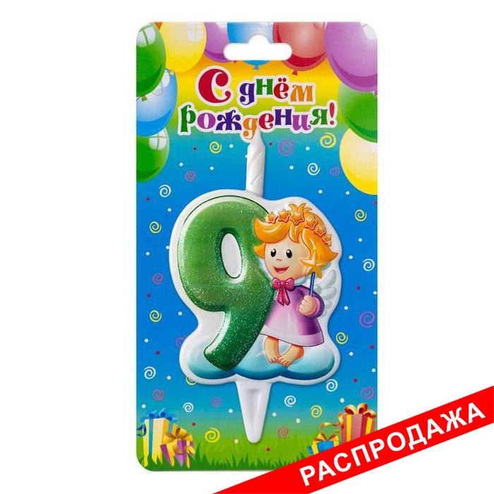свеча тортовая цифра 9 "Ангелок"