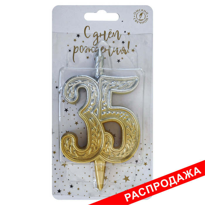 свеча тортовая узорная юбилейная 35 "золото-серебро"