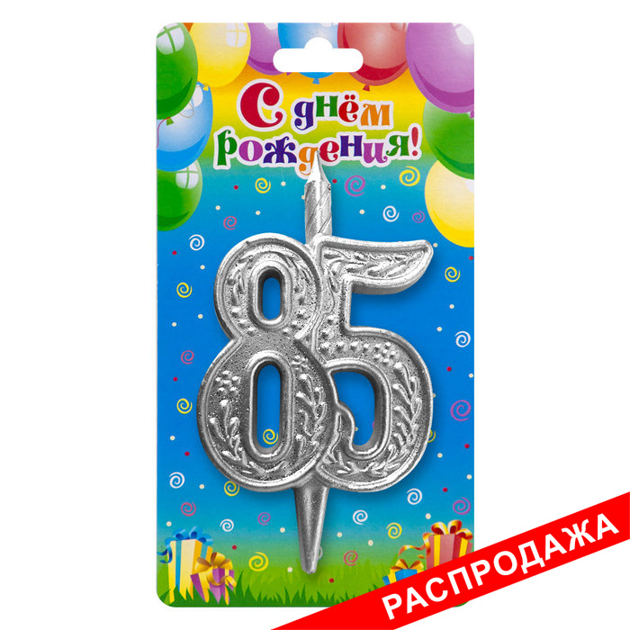 свеча тортовая узорная юбилейная 85 "серебряная"