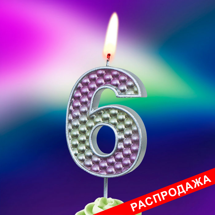 свеча тортовая на шпажке "жемчужная" 6