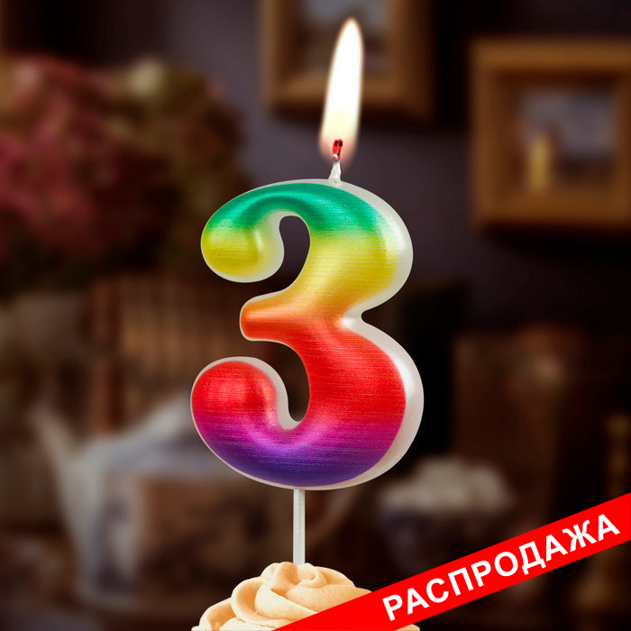 свеча цифра 3 "радужные"