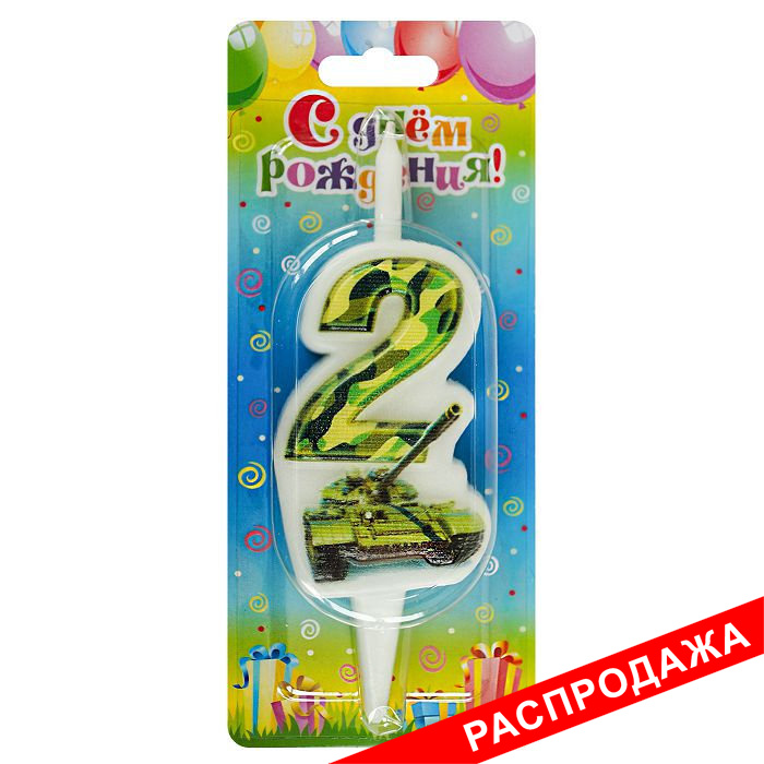 свеча-цифра с танком 2