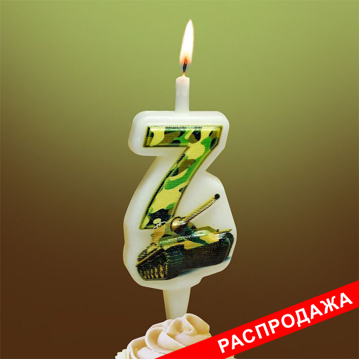 свеча-цифра с танком 7