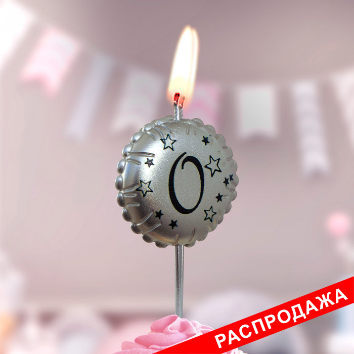 свеча тортовая на шпажке "воздушный шарик"  0 серебро