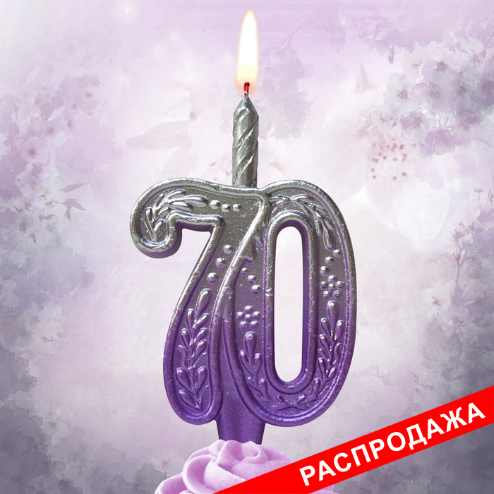свеча тортовая узорная юбилейная 70 "серебро-сирень"