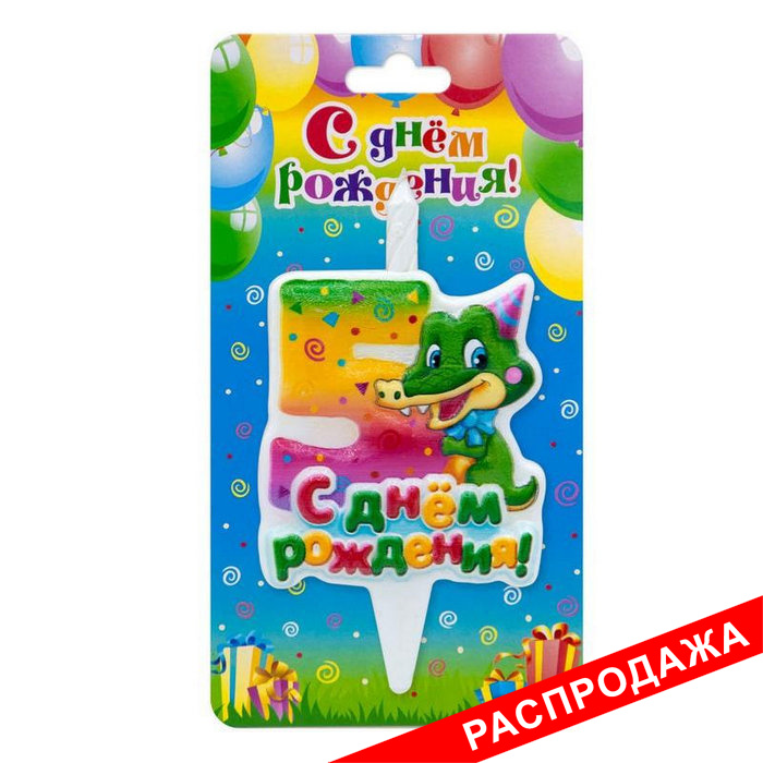 тортовая свеча-цифра "веселые зверушки" 5