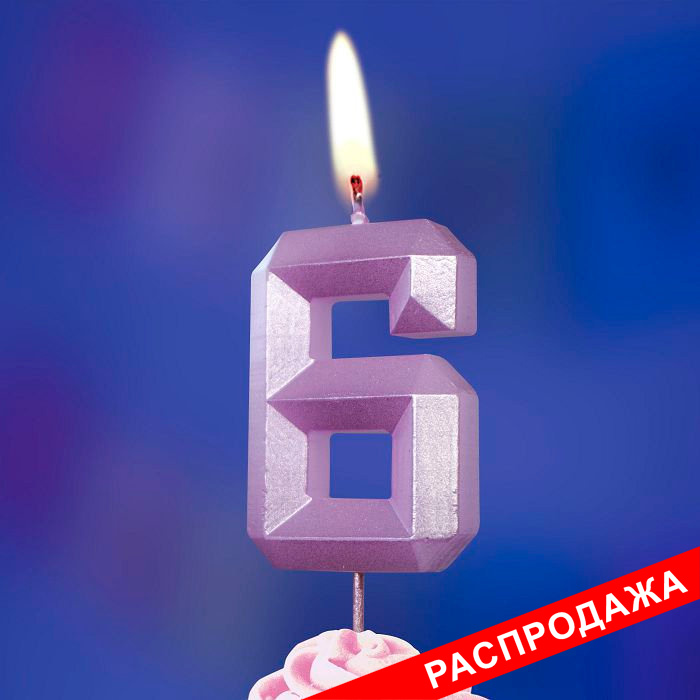 свеча тортовая на шпажке 6 "Перламутровые грани"