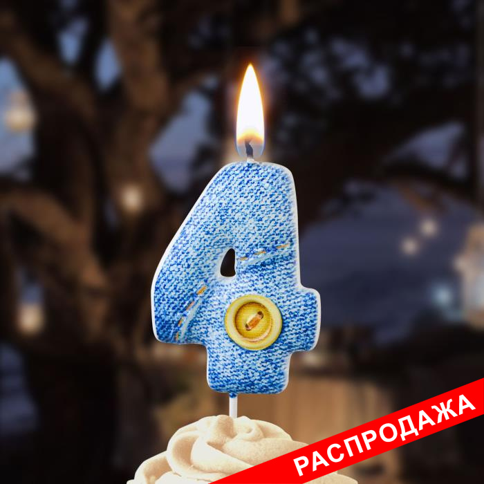 свеча-цифра "джинсовая" 4