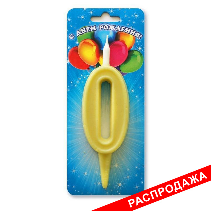 свеча цифра тортовая "0" простая