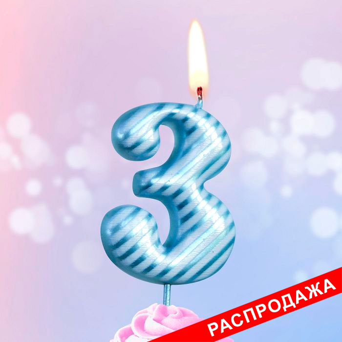 свеча тортовая 3 "гламур"