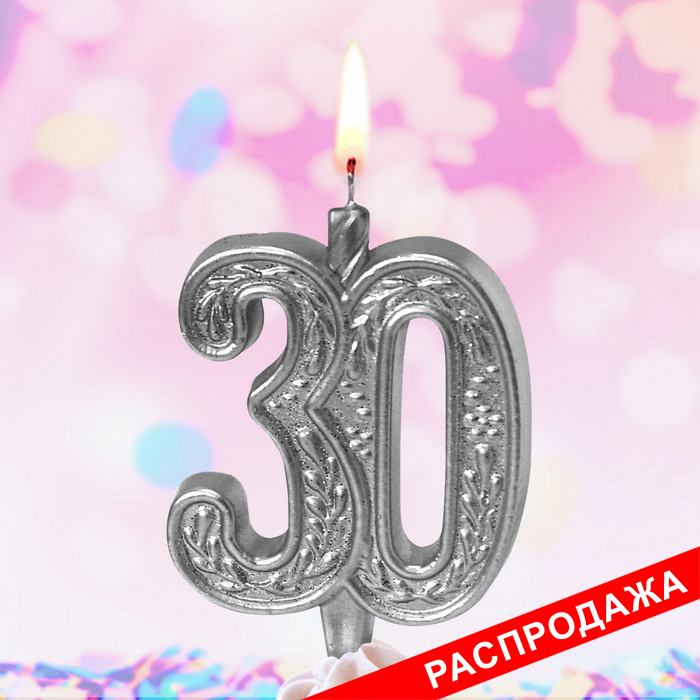 свеча тортовая узорная юбилейная 30 "серебряная"