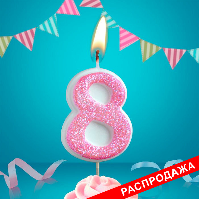 свеча тортовая на шпажке "сахарная" 8