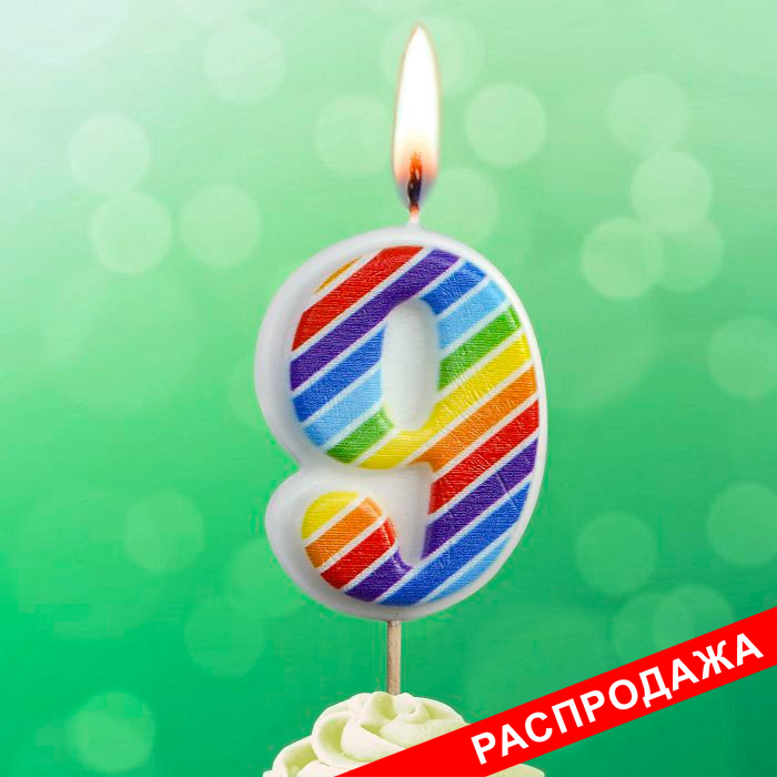 свеча тортовая на шпажке 9 "Полосатые"