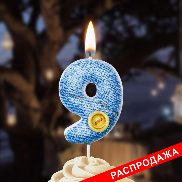 свеча-цифра "джинсовая" 9
