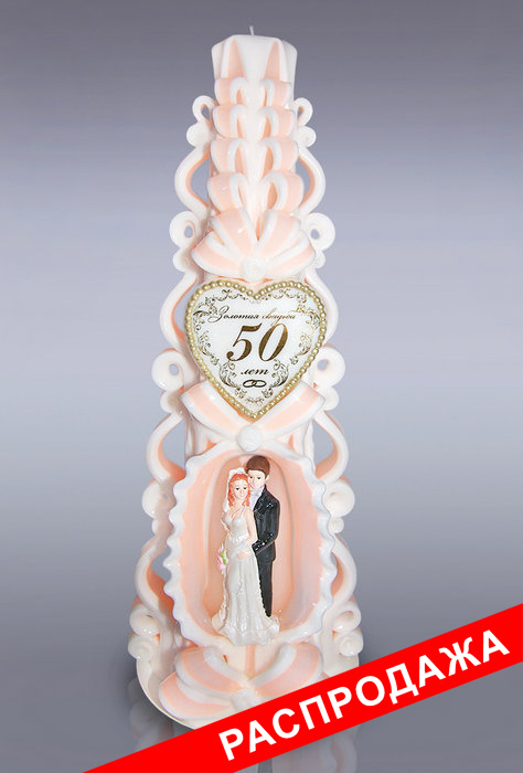 суперсвеча резная с молодоженами юбилейная персиковая 50